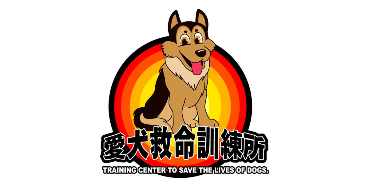 基本理念 – 北栃木愛犬救命訓練所